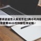 北京要求进返京人员抵京后7两小时内核酸检测/返京需要48小时核酸检测证明