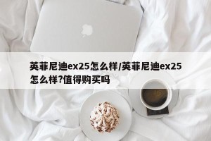 英菲尼迪ex25怎么样/英菲尼迪ex25怎么样?值得购买吗