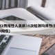 扬州1例阳性人员前10次检测均阴性(扬州确诊阳性)