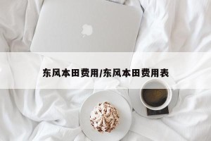 东风本田费用/东风本田费用表