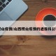稷山疫情/山西稷山疫情的通报和公布