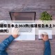 福建报告本土363例(福建报告本土363例病例)