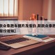 【新款众泰跑车图片及报价,新款众泰跑车图片及报价视频】