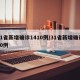 31省新增确诊1410例/31省新增确诊10例