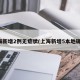 上海新增2例无症状(上海新增5本地确诊)
