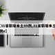 【31省新增本土95例,31省新增本土61例v】