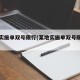 某地实施单双号限行(某地实施单双号限行制度)