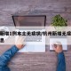 杭州新增1例本土无症状/杭州新增无症状最新消息