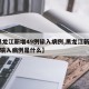 【黑龙江新增49例输入病例,黑龙江新增49例输入病例是什么】