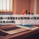 荣威rx5变速箱怎么样(荣威rx5变速箱怎么样2020款)