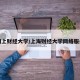 网上财经大学/上海财经大学网络服务