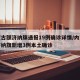 内蒙古额济纳旗通报19例确诊详情/内蒙古额济纳旗新增3例本土确诊