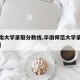 【华南大学录取分数线,华南师范大学录取分数线】