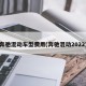 奔驰混动车型费用(奔驰混动2022)