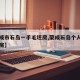 【荣成市石岛一手毛坯房,荣成石岛个人急售二手房】