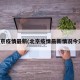 北京疫情最新(北京疫情最新情况今天)