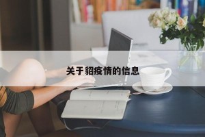 关于貂疫情的信息