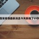 关于西安疫情最新消息今天新增了15例的信息