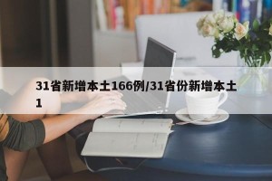 31省新增本土166例/31省份新增本土1