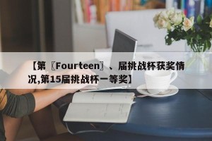 【第〖Fourteen〗、届挑战杯获奖情况,第15届挑战杯一等奖】
