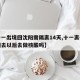 【十一出境回沈阳需隔离14天,十一离开沈阳回去以后去做核酸吗】
