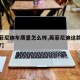 【英菲尼迪车质量怎么样,英菲尼迪这款车怎么样?】