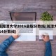 湖南湘潭大学2016录取分数线(湘潭大学2014分数线)