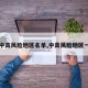 【中高风险地区名单,中高风险地区一览】