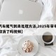 【汽车尾气刺鼻处理方法,2025年审车尾气取消了吗视频】