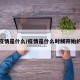 疫情是什么/疫情是什么时候开始的