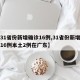 【31省份新增确诊16例,31省份新增确诊16例本土2例在广东】