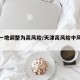 天津一地调整为高风险/天津高风险中风险地区