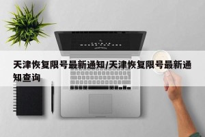天津恢复限号最新通知/天津恢复限号最新通知查询