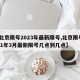 【北京限号2023年最新限号,北京限号2021年3月最新限号几点到几点】