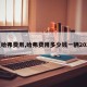 【哈弗费用,哈弗费用多少钱一辆2022】