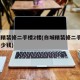 白城精装修二手楼2楼(白城精装修二手楼2楼多少钱)