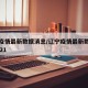 辽宁疫情最新数据消息/辽宁疫情最新数据消息2021