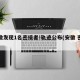 安徽发现1名密接者!轨迹公布(安徽 密接者)