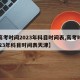 【高考时间2023年科目时间表,高考时间2023年科目时间表天津】