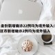 31省份新增确诊22例均为境外输入/31省区市新增确诊2例均为境外输入
