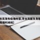 【李文亮发布疫情内容,李文亮医生发现新型肺炎疫情时间线】