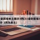 31省新增本土确诊3例(31省份新增3例确诊 1例为本土)