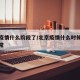 北京疫情什么阶段了/北京疫情什么时候能恢复正常