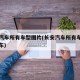 长安汽车所有车型图片(长安汽车所有车型图片货车)