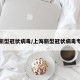 上海新型冠状病毒/上海新型冠状病毒专家组