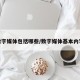 数字媒体包括哪些/数字媒体基本内容