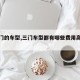【三门的车型,三门车型都有哪些费用高点的】