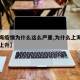 【上海疫情为什么这么严重,为什么上海疫情一直上升】