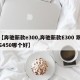 【奔驰新款e300,奔驰新款E300 跟S450哪个好】