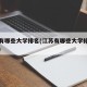 江苏有哪些大学排名(江苏有哪些大学排名有那些)